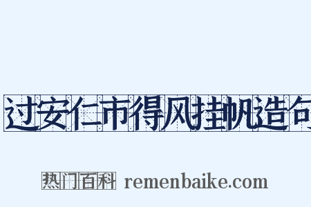 过安仁市得风挂帆造句是什么意思的图片